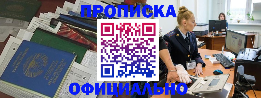 прописка 2025 в Норильске